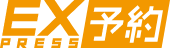 EXPRESS予約
